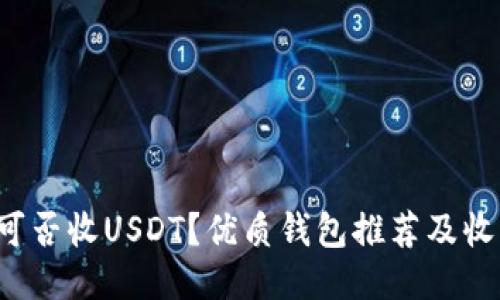 imToken钱包可否收USDT?优质钱包推荐及收USDT必备知识