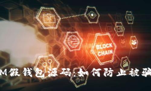 IM假钱包源码:如何防止被骗?
