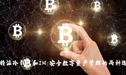 比特派冷钱包和IM:安全数字资产管理的两种选择