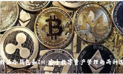 比特派冷钱包和IM:安全数字资产管理的两种选择