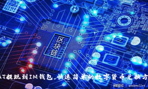 SAT提现到IM钱包,快速简单的数字货币兑换方式