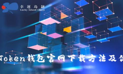 imToken钱包官网下载方法及优势