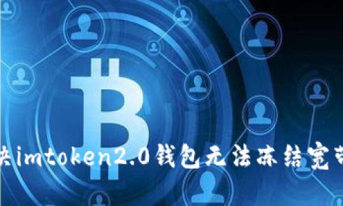 如何解决imtoken2.0钱包无法冻结宽带的问题