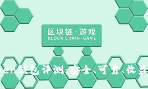 imToken钱包评测:安全、可靠、收益如何?