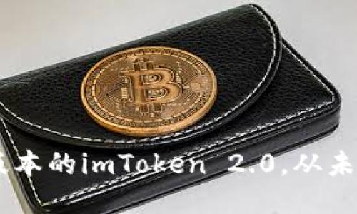 最新iOS版本的imToken 2.0,从未如此快捷