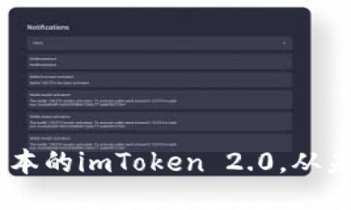 最新iOS版本的imToken 2.0,从未如此快捷