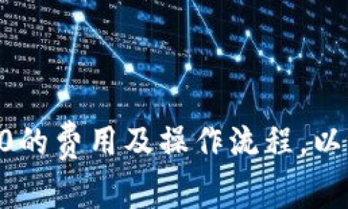 火币转入imToken2.0的费用及操作流程,以及如何避免转账风险