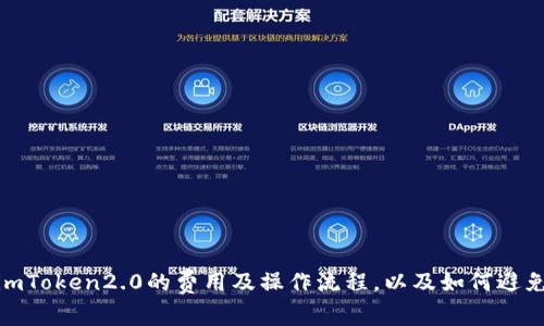 火币转入imToken2.0的费用及操作流程,以及如何避免转账风险