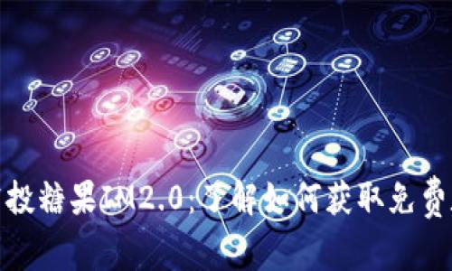 KEOS1空投糖果IM2.0:了解如何获取免费数字资产