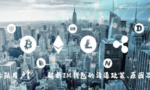 IM钱包是否会清退大陆用户?——解析IM钱包的清退政策、原因及其可能对用户的影响