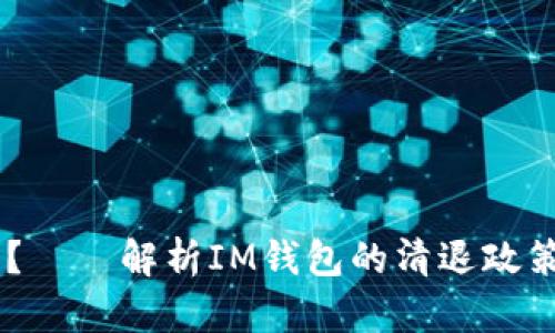 IM钱包是否会清退大陆用户?——解析IM钱包的清退政策、原因及其可能对用户的影响