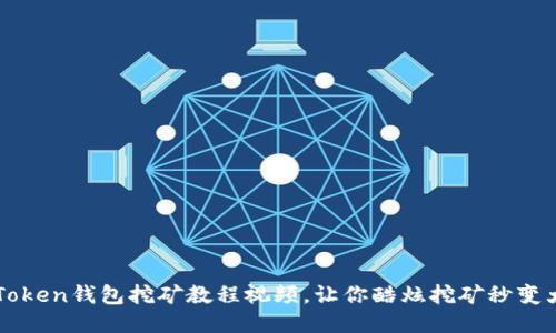 imToken钱包挖矿教程视频,让你酷炫挖矿秒变大佬