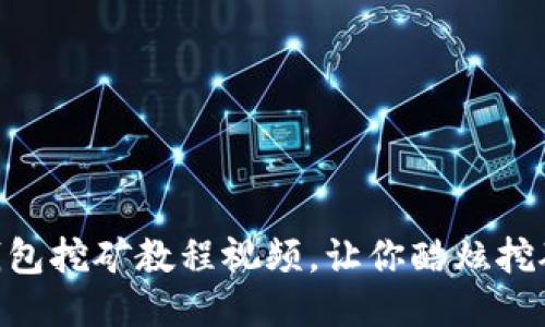 imToken钱包挖矿教程视频,让你酷炫挖矿秒变大佬