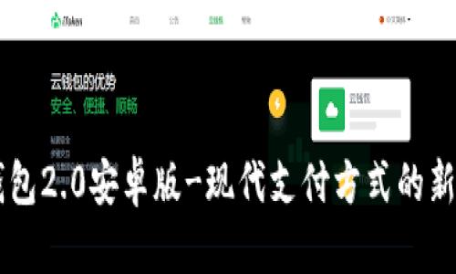 IM钱包2.0安卓版-现代支付方式的新选择