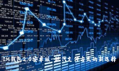 IM钱包2.0安卓版-现代支付方式的新选择