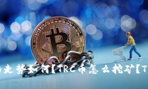 TRC是什么币？TRC价格走势如何？TRC币怎么挖矿？TRC币有哪些使用场景？