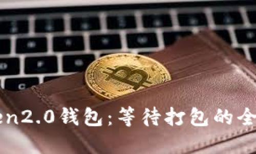 imtoken2.0钱包:等待打包的全面升级