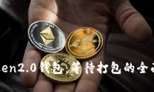imtoken2.0钱包:等待打包的全面升级