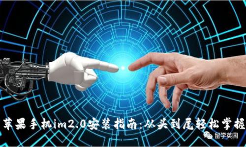 苹果手机im2.0安装指南:从头到尾轻松掌握