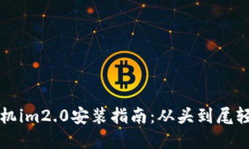 苹果手机im2.0安装指南:从头到尾轻松掌握