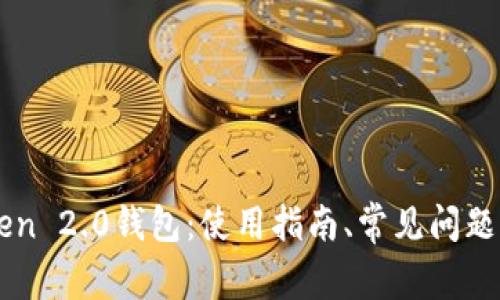 imToken 2.0钱包:使用指南、常见问题解答及