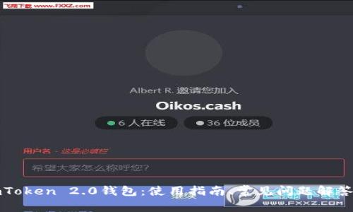 imToken 2.0钱包:使用指南、常见问题解答及