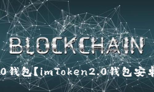 如何下载安装imToken2.0钱包?imToken2.0钱包安卓1.0下载教程及注意事项