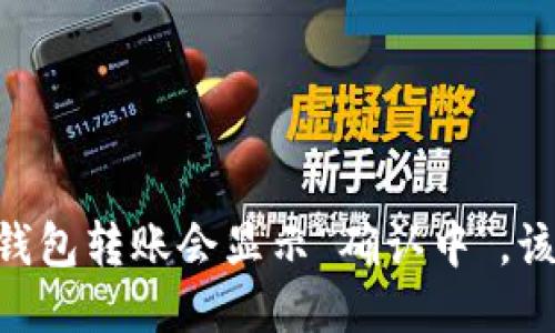 为什么IM钱包转账会显示“确认中”,该如何处理?