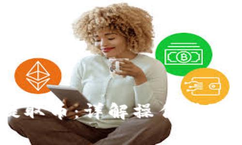 使用imToken2.0提取币:详解操作步骤及需要注意的事项