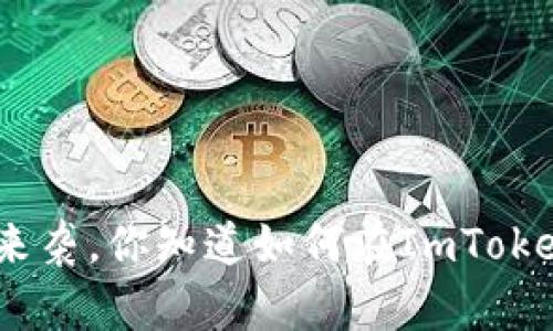币安USDT红利来袭,你知道如何在ImToken2.0上操作吗?