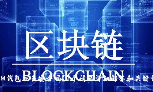 IM钱包交易安全吗?7个问题详细解答和关键词