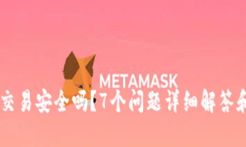 IM钱包交易安全吗?7个问题详细解答和关键词