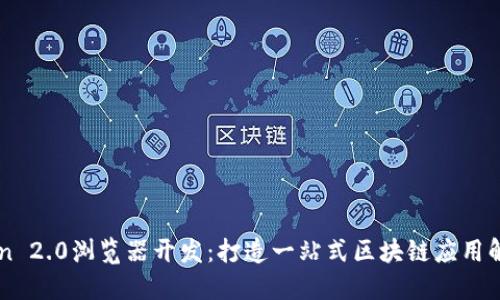imtoken 2.0浏览器开发:打造一站式区块链应用解决方案