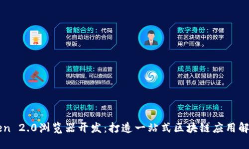 imtoken 2.0浏览器开发:打造一站式区块链应用解决方案