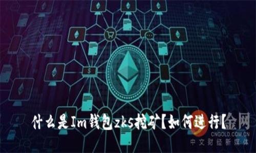 什么是Im钱包zks挖矿?如何进行?