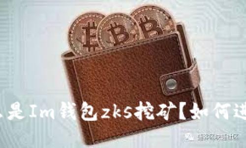 什么是Im钱包zks挖矿?如何进行?
