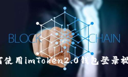 如何使用imToken2.0钱包登录视频?