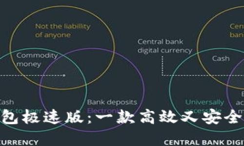 imtoken钱包极速版:一款高效又安全的数字钱包