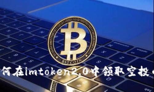 如何在imtoken2.0中领取空投币?