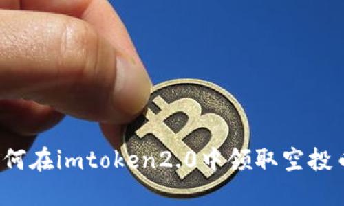 如何在imtoken2.0中领取空投币?