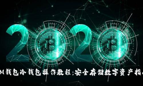 IM钱包冷钱包操作教程:安全存储数字资产指南