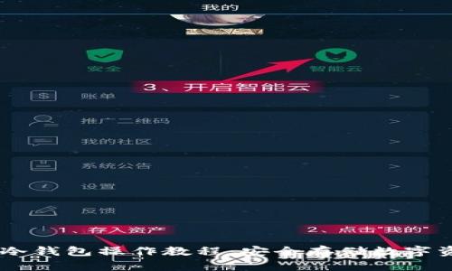 IM钱包冷钱包操作教程:安全存储数字资产指南