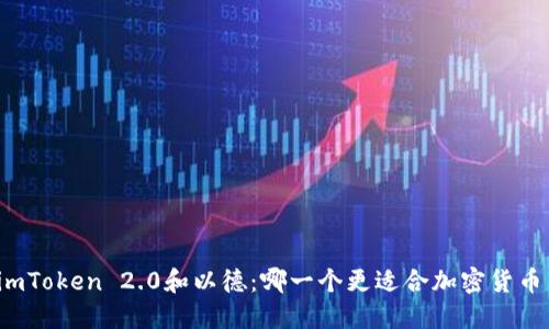 比较imToken 2.0和以德:哪一个更适合加密货币交易?