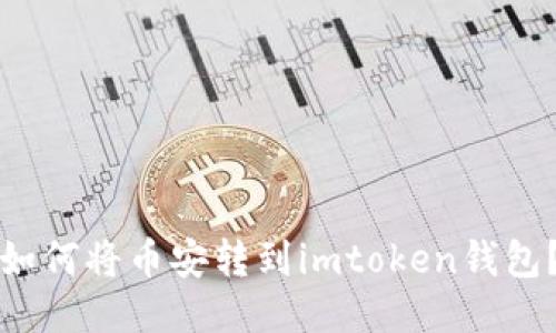 如何将币安转到imtoken钱包?