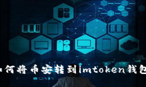 如何将币安转到imtoken钱包?