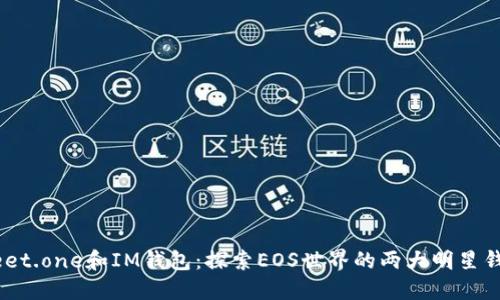 Meet.one和IM钱包:探索EOS世界的两大明星钱包