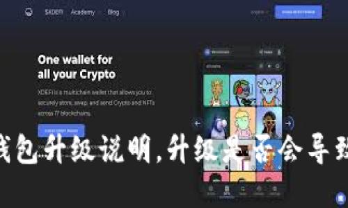 imToken钱包升级说明,升级是否会导致资产丢失