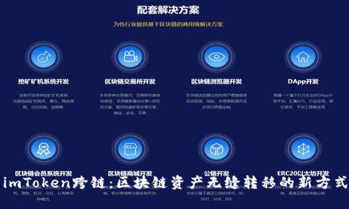 imToken跨链:区块链资产无缝转移的新方式