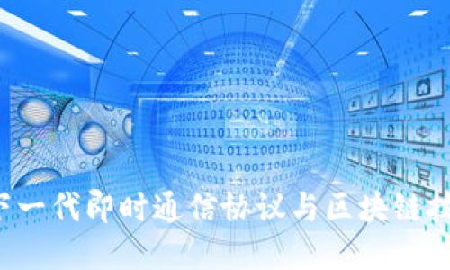 IM2.0 以太:下一代即时通信协议与区块链技术的完美结合