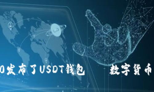 imToken2.0发布了USDT钱包——数字货币交易新选择